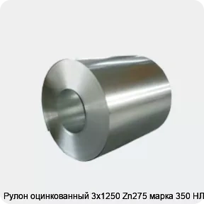 Изображение 4 - Рулон оцинкованный 3х1250 Zn275 марка 350 НЛМК