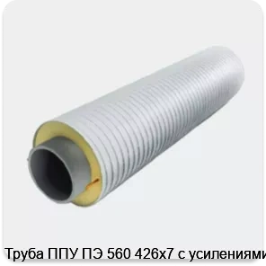 Изображение 3 - Труба ППУ ПЭ 560 426х7 с усилениями