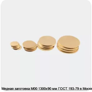 Изображение 3 - Медная заготовка М00 1300х90 мм ГОСТ 193-79 в Москве