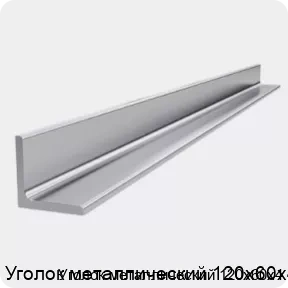 Изображение 4 - Уголок металлический 120х60х4