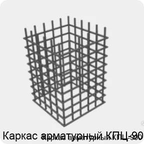 Изображение 4 - Каркас арматурный КПЦ-900