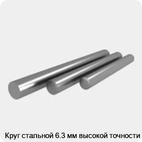 Изображение 4 - Круг стальной 6.3 мм высокой точности