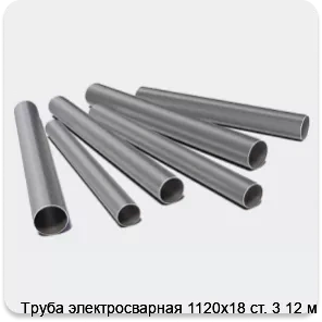 Изображение 3 - Труба электросварная 1120х18 ст. 3 12 м