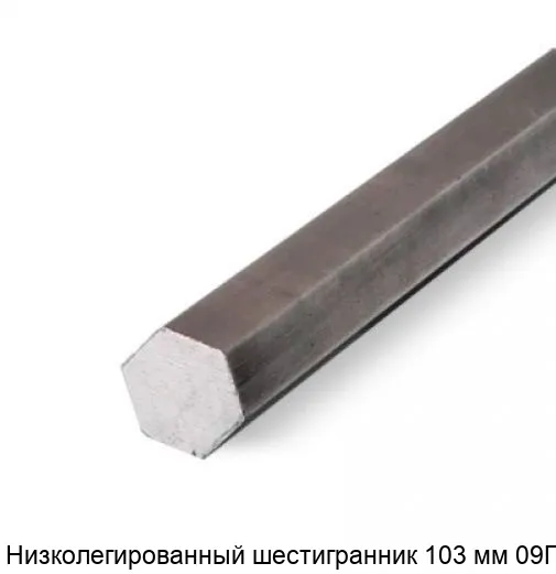 Изображение товара Низколегированный шестигранник 103 мм 09Г2 (тонна)