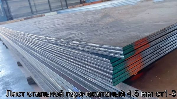 Изображение 6 - Лист стальной горячекатаный 4.5 мм ст1-3