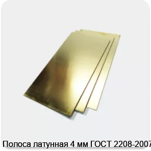 Изображение 2 - Полоса латунная 4 мм ГОСТ 2208-2007