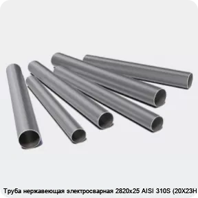 Изображение 3 - Труба нержавеющая электросварная 2820х25 AISI 310S (20Х23Н18)