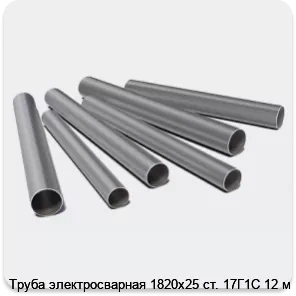 Изображение 3 - Труба электросварная 1820х25 ст. 17Г1С 12 м