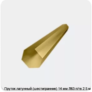 Изображение 4 - Пруток латунный (шестигранник) 14 мм Л63 п/тв 2.5 м