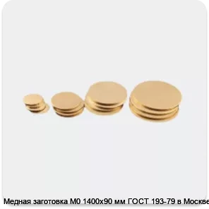 Изображение 3 - Медная заготовка М0 1400х90 мм ГОСТ 193-79 в Москве