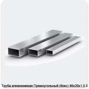 Изображение 2 - Труба алюминиевая Прямоугольный (бокс) 40х20х1.5 3