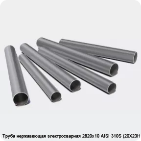 Изображение 3 - Труба нержавеющая электросварная 2820х10 AISI 310S (20Х23Н18)