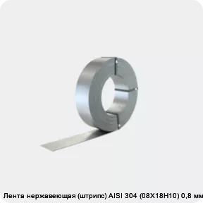 Изображение 2 - Лента нержавеющая (штрипс) AISI 304 (08Х18Н10) 0,8 мм