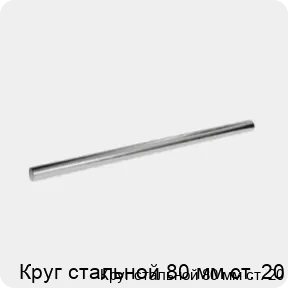 Изображение 3 - Круг стальной 80 мм ст. 20
