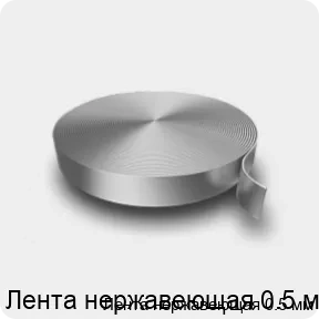 Изображение 3 - Лента нержавеющая 0.5 мм