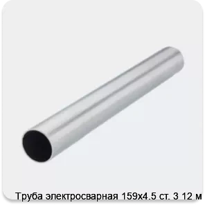 Изображение 2 - Труба электросварная 159х4.5 ст. 3 12 м