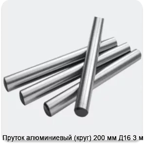 Изображение 2 - Пруток алюминиевый (круг) 200 мм Д16 3 м