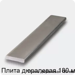 Изображение 4 - Плита дюралевая 180 мм