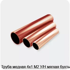 Изображение 2 - Труба медная 4х1 М2 У/Н мягкая бухты