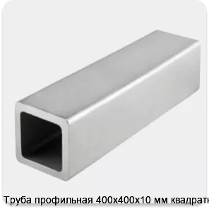 Изображение 4 - Труба профильная 400х400х10 мм квадратная