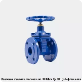 Изображение 4 - Задвижка клиновая стальная газ 30с64нж Ду 80 Ру25 фланцевая МЗТА