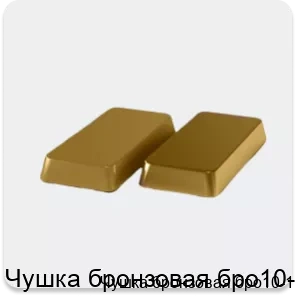 Изображение 4 - Чушка бронзовая бро10-1