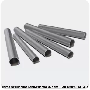 Изображение 3 - Труба бесшовная горячедеформированная 180х32 ст. 30ХГСА