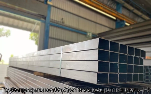Изображение 5 - Труба профильная 50х50х1.8 мм квадратная сталь 1-3