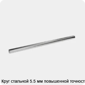 Изображение 3 - Круг стальной 5.5 мм повышенной точности