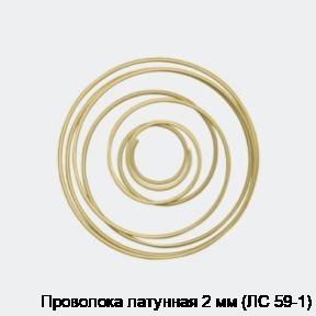 Проволока латунная 2 мм (ЛС 59-1)