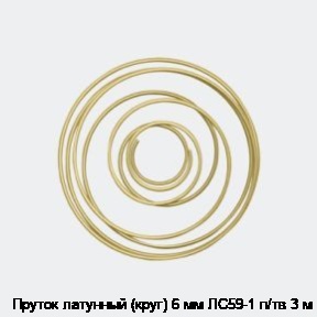 Пруток латунный (круг) 6 мм ЛС59-1 п/тв 3 м
