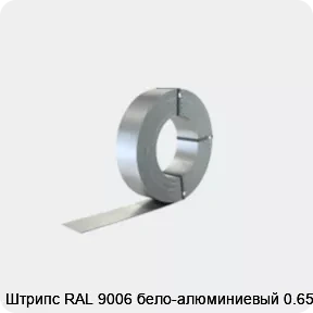 Изображение 2 - Штрипс RAL 9006 бело-алюминиевый 0.65 мм