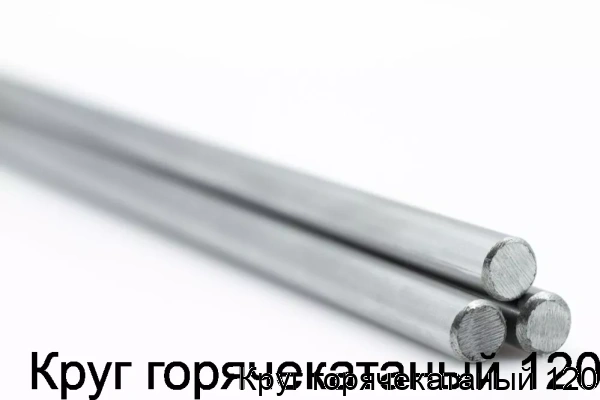 Изображение 5 - Круг горячекатаный 120