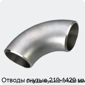 Изображение 3 - Отводы гнутые 219-1420 мм