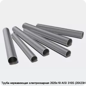Изображение 3 - Труба нержавеющая электросварная 2020х19 AISI 310S (20Х23Н18)