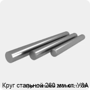 Изображение 4 - Круг стальной 260 мм ст. У8А