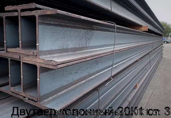 Изображение 6 - Двутавр колонный 20К1 ст. 3