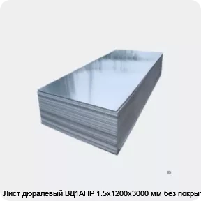 Изображение 2 - Лист дюралевый ВД1АНР 1.5х1200х3000 мм без покрытия
