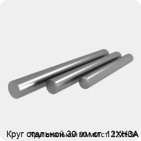 Изображение 4 - Круг стальной 30 мм ст. 12ХН3А