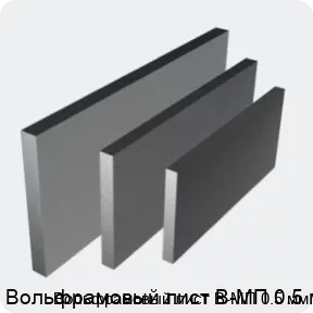 Изображение 4 - Вольфрамовый лист В-МП 0.5 мм