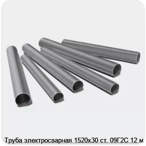 Изображение 3 - Труба электросварная 1520х30 ст. 09Г2С 12 м