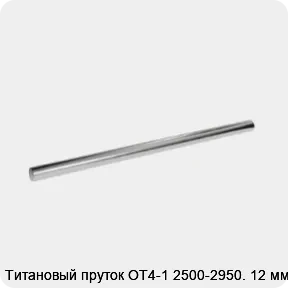 Изображение 2 - Титановый пруток ОТ4-1 2500-2950. 12 мм