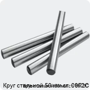 Изображение 2 - Круг стальной 50 мм ст. 09Г2С