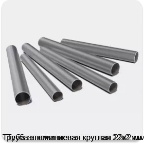 Изображение 3 - Труба алюминиевая круглая 22х2 мм