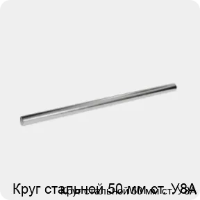 Изображение 3 - Круг стальной 50 мм ст. У8А