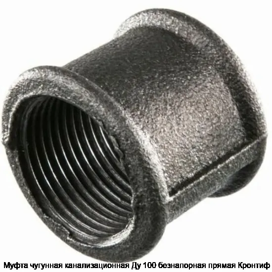 Муфта чугунная канализационная Ду 100 безнапорная прямая Кронтиф