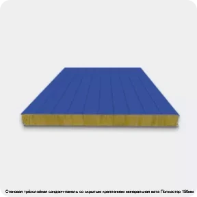 Изображение 3 - Стеновая трёхслойная сэндвич-панель со скрытым креплением минеральная вата Полиэстер 150мм