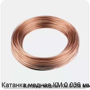 Изображение 3 - Катанка медная КМ 0.036 мм