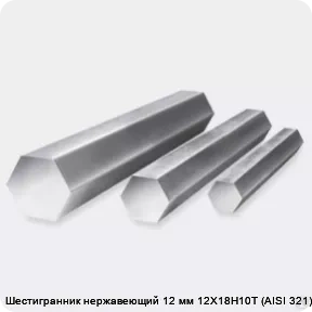 Изображение 3 - Шестигранник нержавеющий 12 мм 12Х18Н10Т (AISI 321) г/к