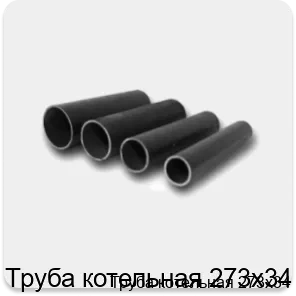 Изображение 4 - Труба котельная 273х34
